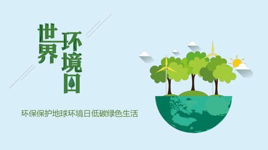 世界环境日.jpg